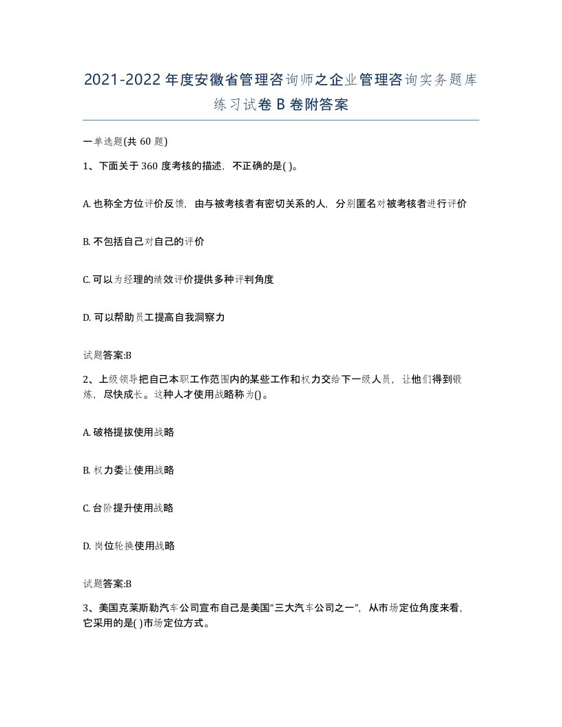 2021-2022年度安徽省管理咨询师之企业管理咨询实务题库练习试卷B卷附答案