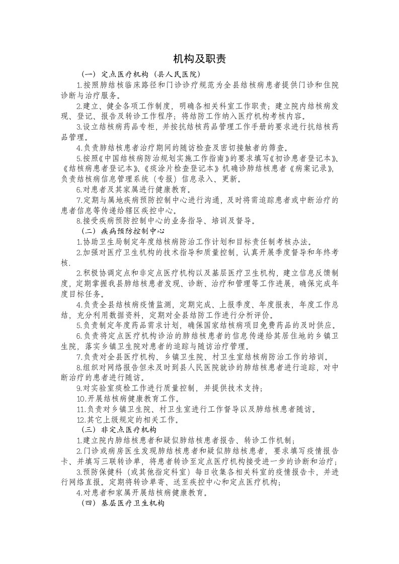 结核病防治机构及职责