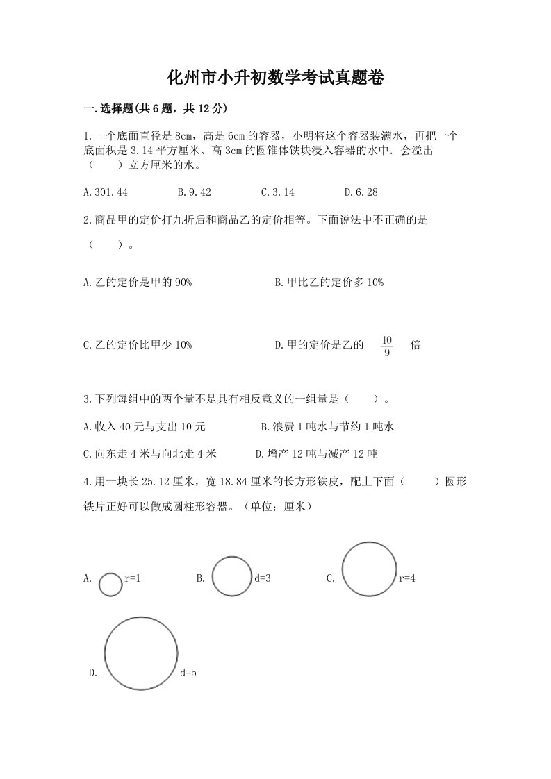 化州市小升初数学考试真题卷及答案1套