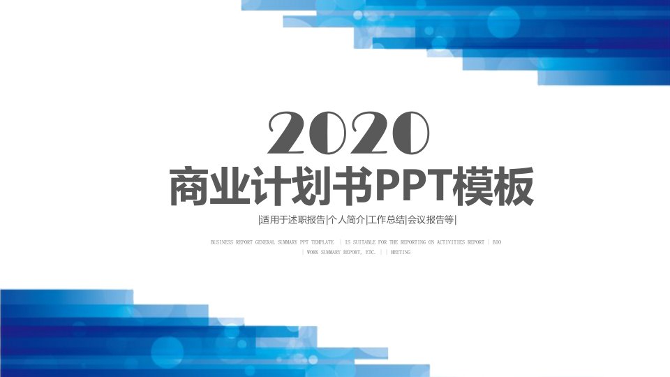 创业商业融资商业计划书PPT模板