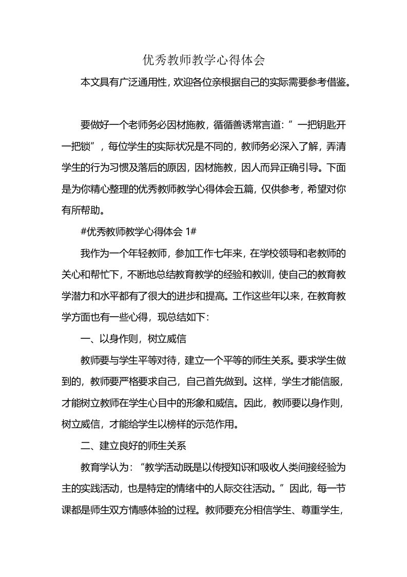 优秀教师教学心得体会