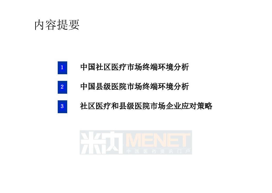 中国社区医疗和县级医院终端环境分析标点医药信息总经理张步泳资料讲解