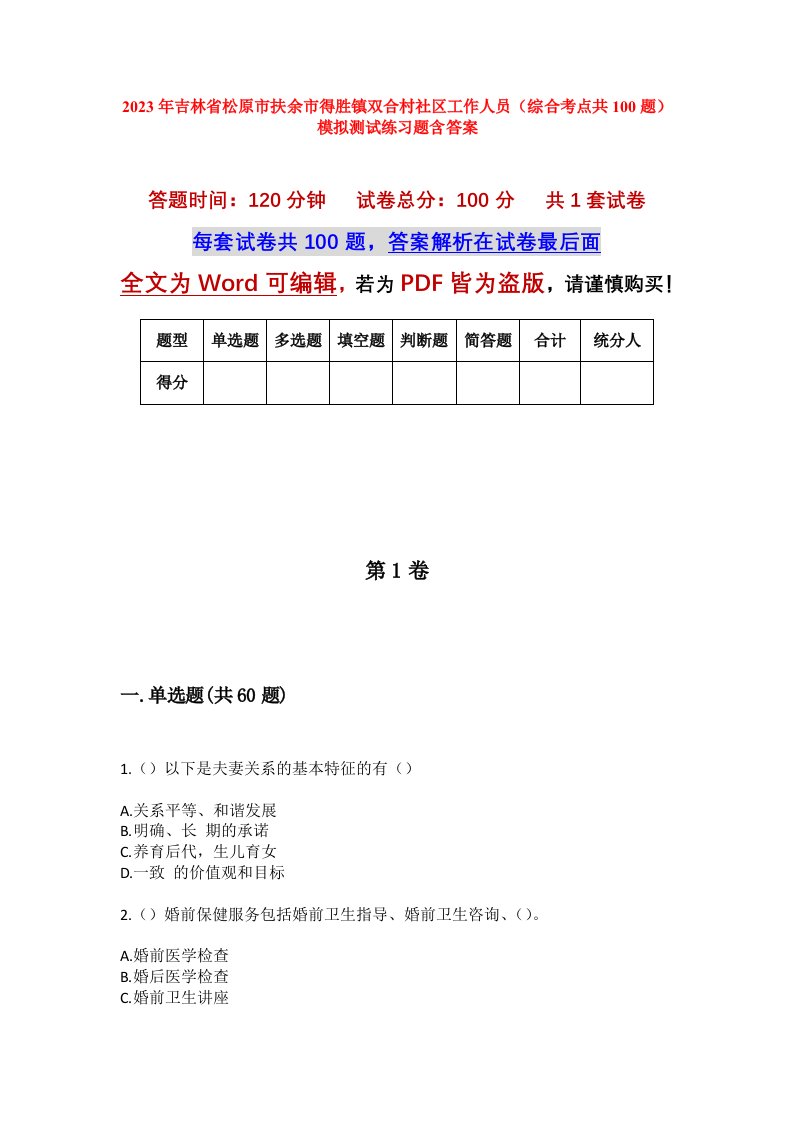 2023年吉林省松原市扶余市得胜镇双合村社区工作人员综合考点共100题模拟测试练习题含答案