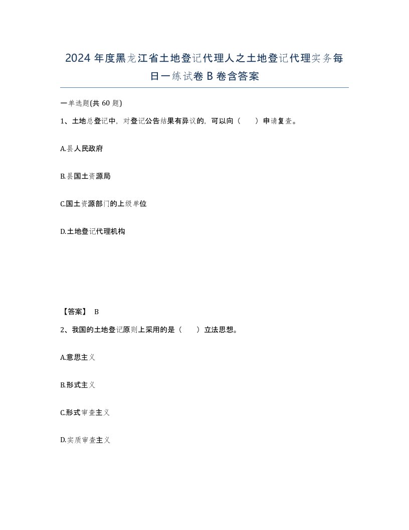 2024年度黑龙江省土地登记代理人之土地登记代理实务每日一练试卷B卷含答案