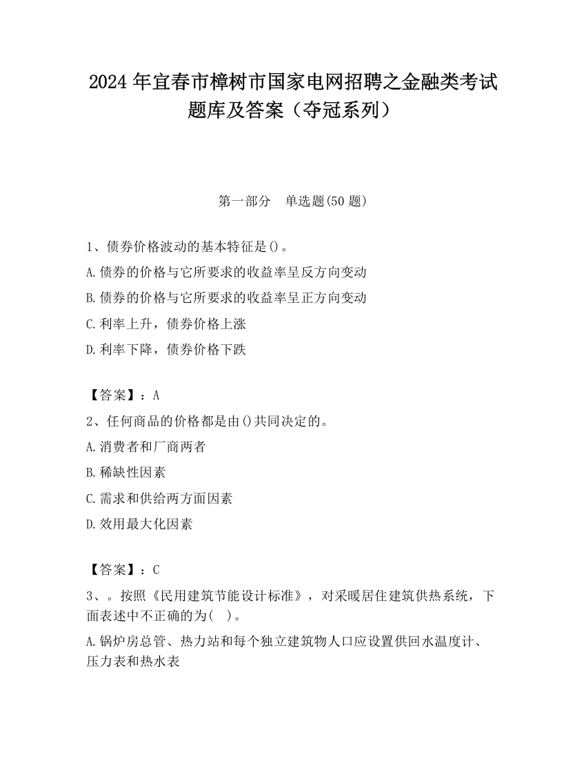 2024年宜春市樟树市国家电网招聘之金融类考试题库及答案（夺冠系列）