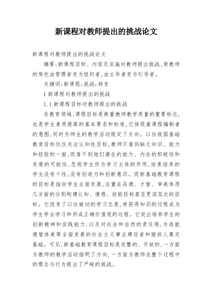 新课程对教师提出的挑战论文