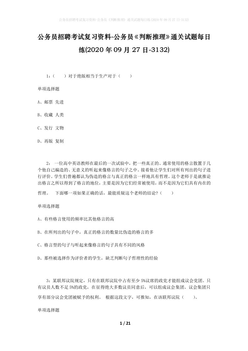 公务员招聘考试复习资料-公务员判断推理通关试题每日练2020年09月27日-3132