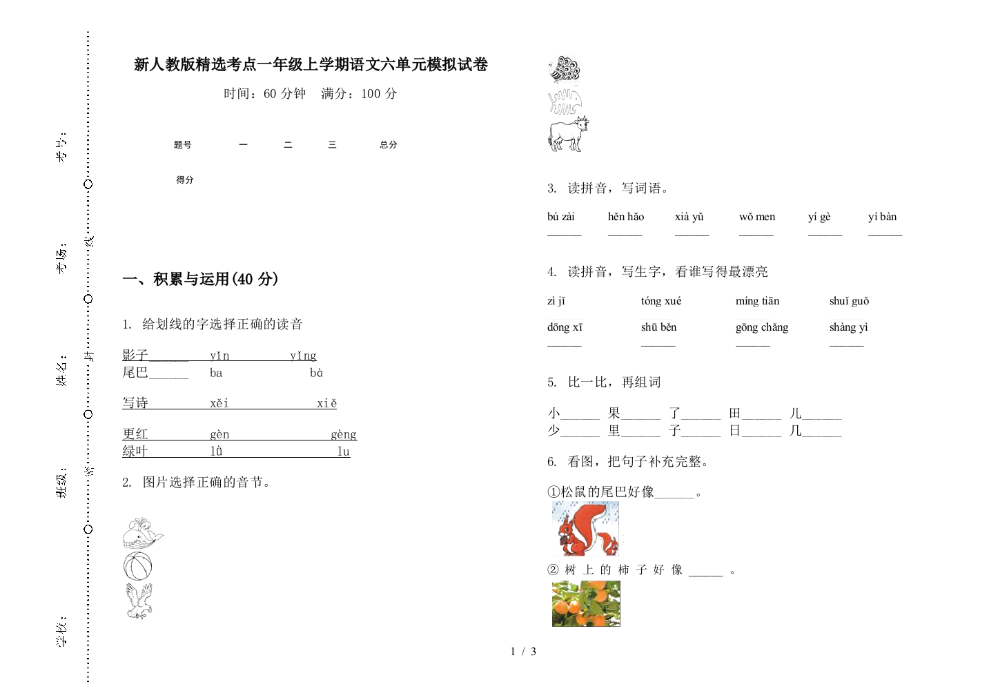 新人教版精选考点一年级上学期语文六单元模拟试卷