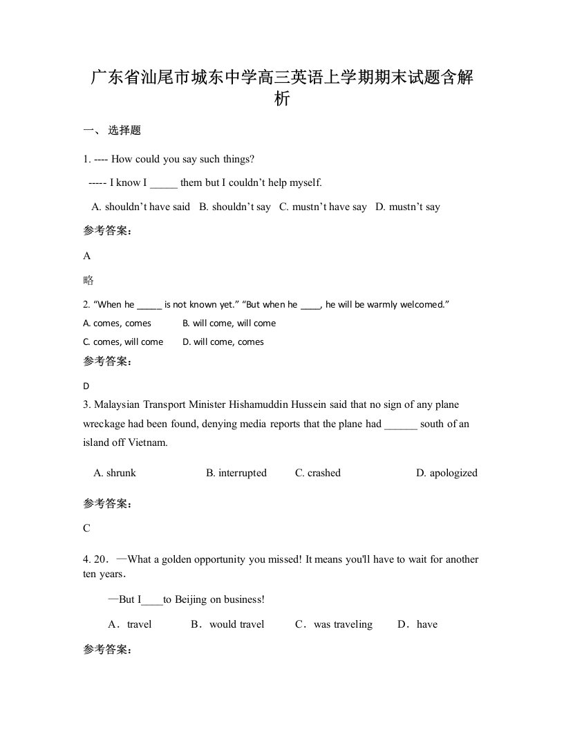 广东省汕尾市城东中学高三英语上学期期末试题含解析