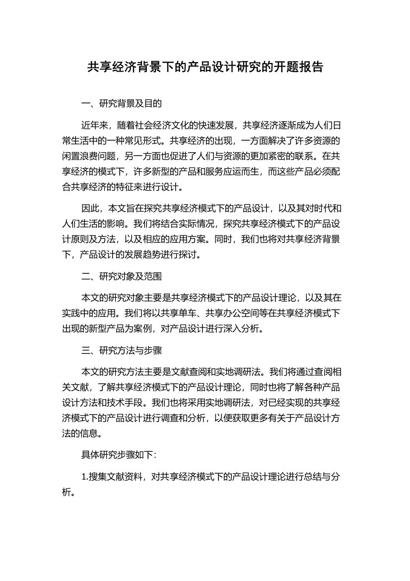 共享经济背景下的产品设计研究的开题报告