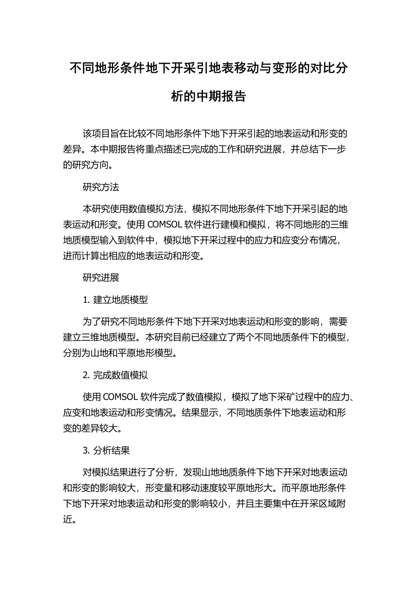 不同地形条件地下开采引地表移动与变形的对比分析的中期报告