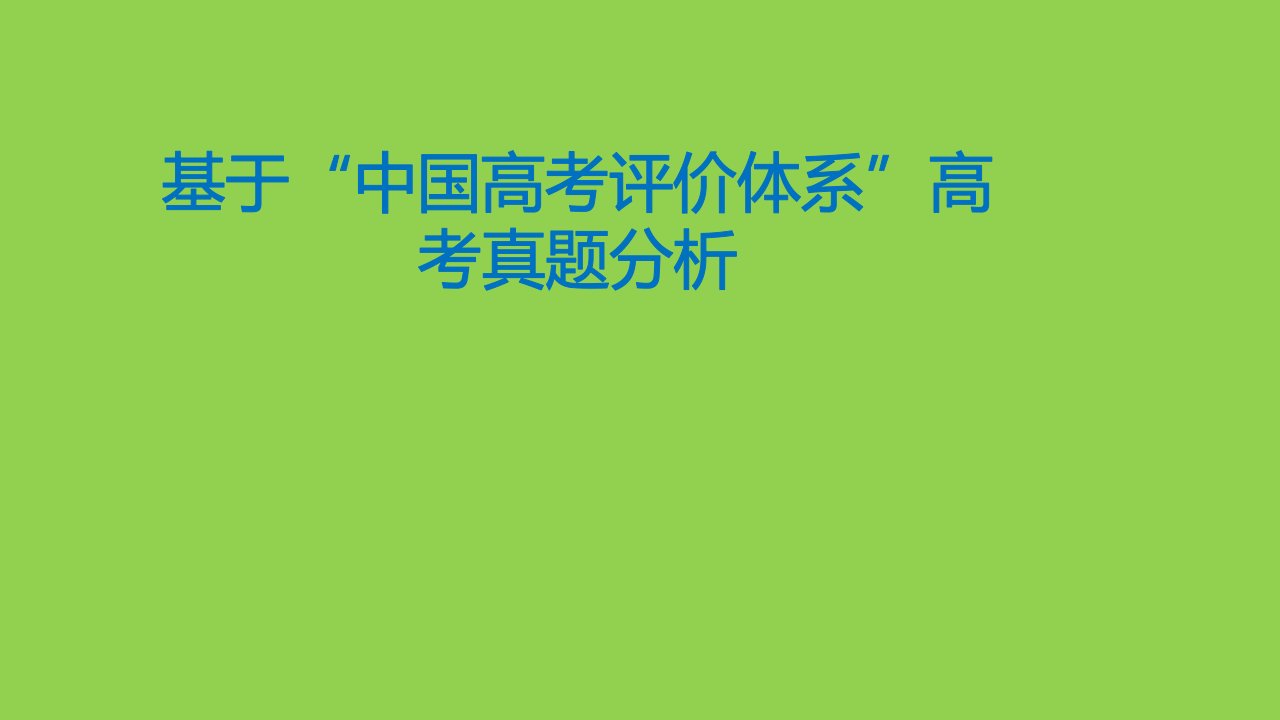 基于“中国高考评价体系”2022年高考英语试题评析