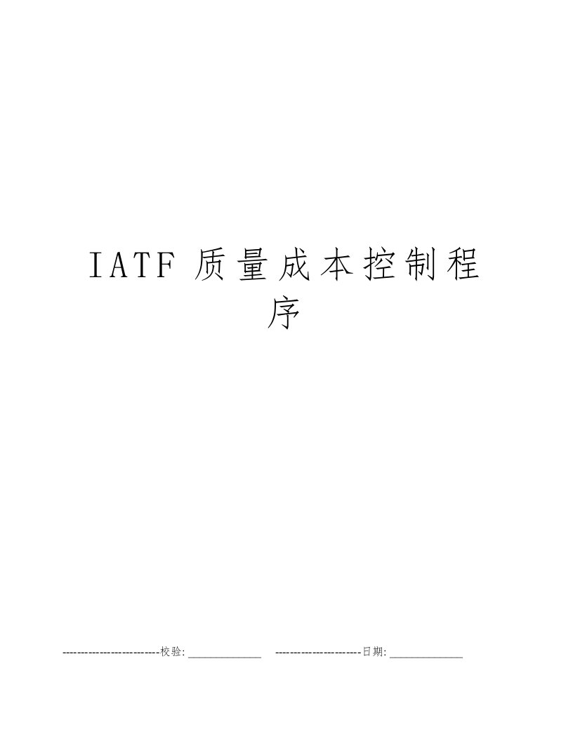 IATF质量成本控制程序