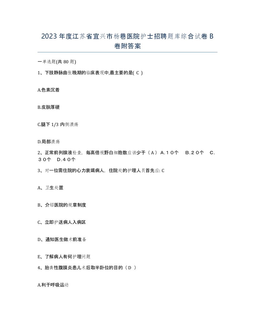 2023年度江苏省宜兴市杨巷医院护士招聘题库综合试卷B卷附答案