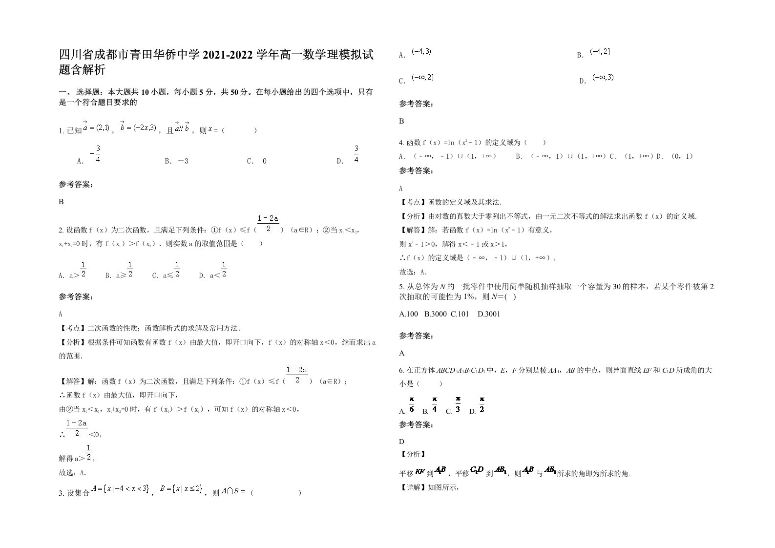 四川省成都市青田华侨中学2021-2022学年高一数学理模拟试题含解析