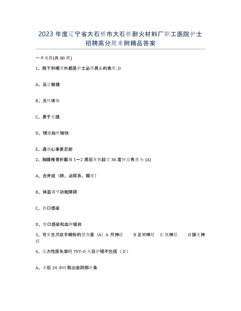 2023年度辽宁省大石桥市大石桥耐火材料厂职工医院护士招聘高分题库附答案