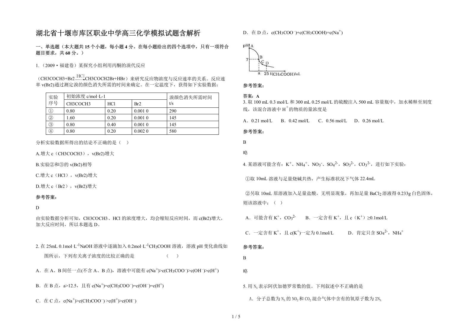 湖北省十堰市库区职业中学高三化学模拟试题含解析