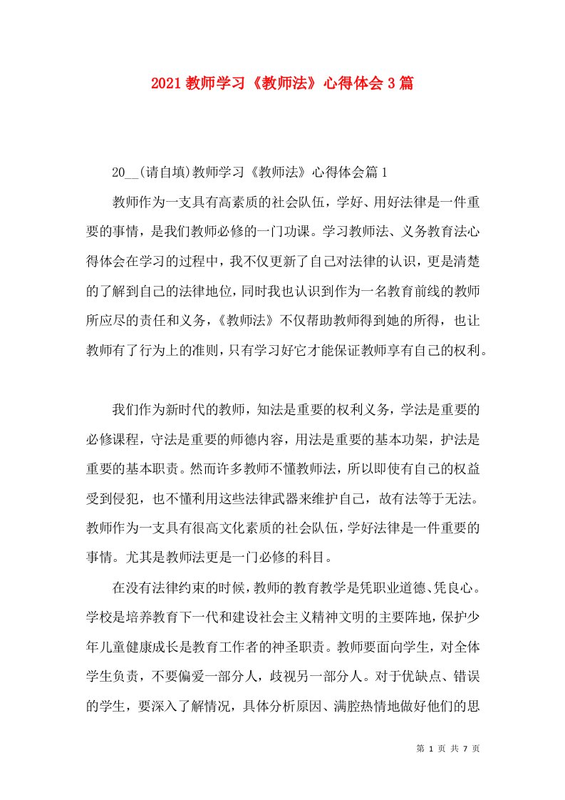 2022教师学习《教师法》心得体会3篇