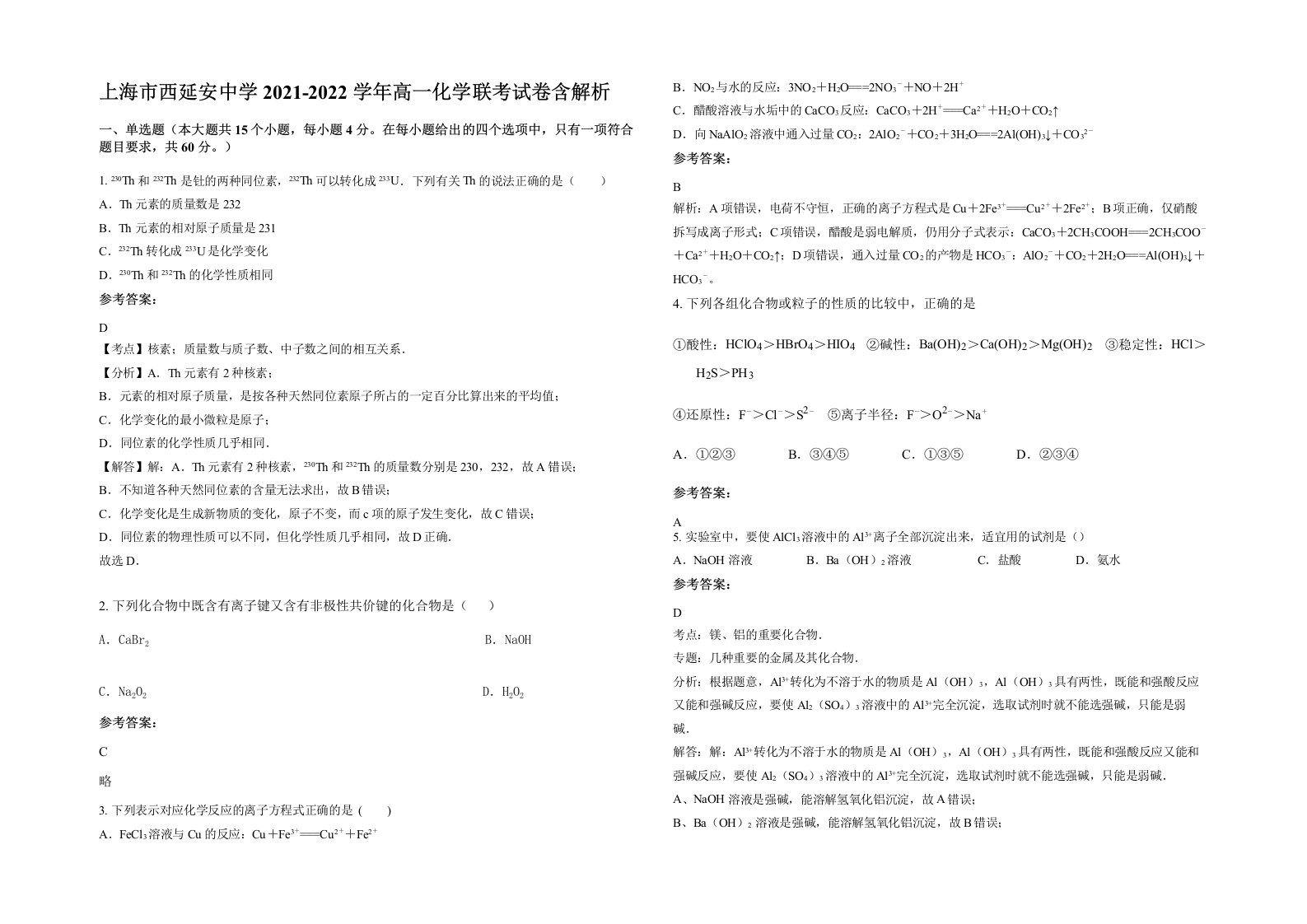 上海市西延安中学2021-2022学年高一化学联考试卷含解析