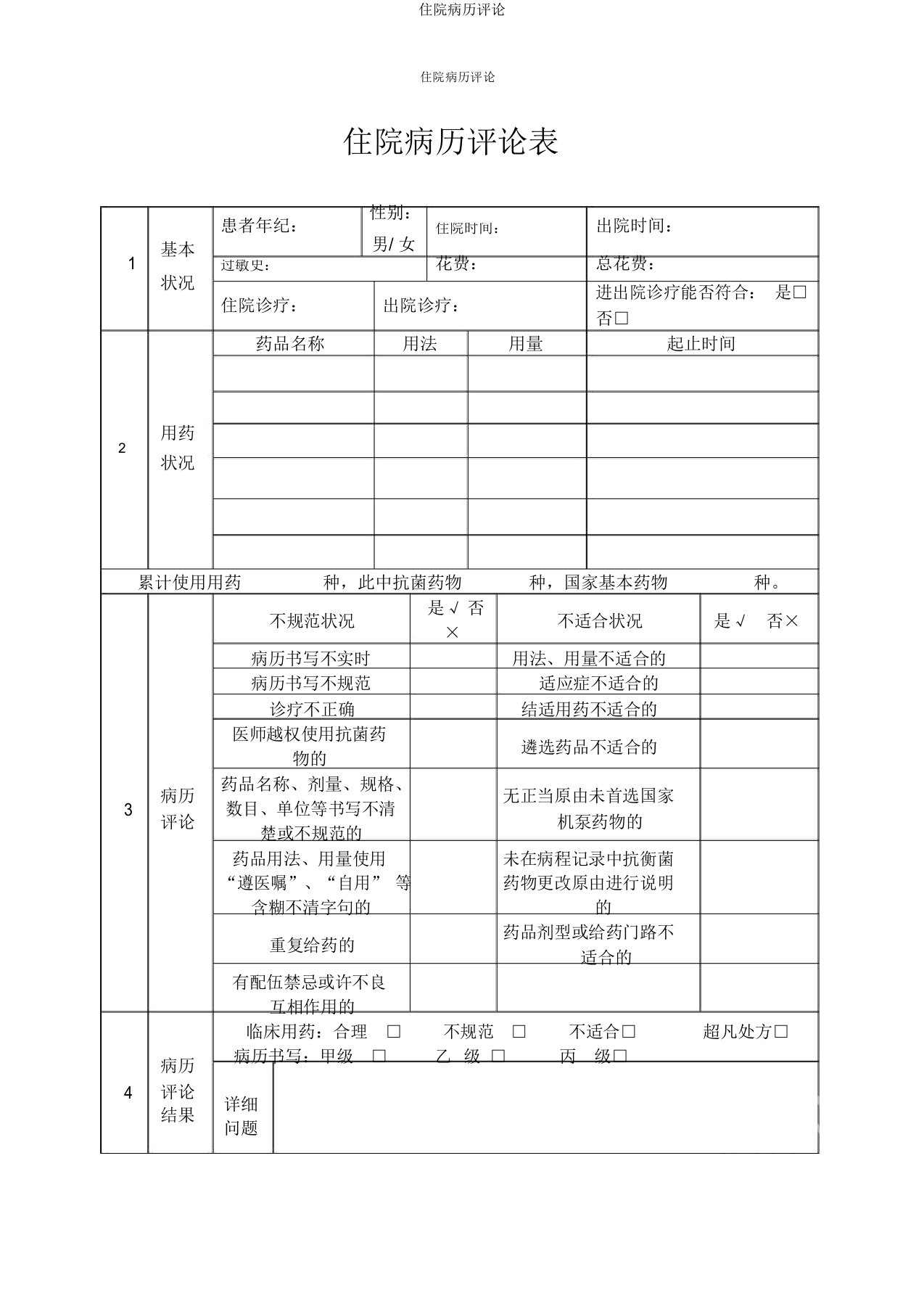 住院病历点评