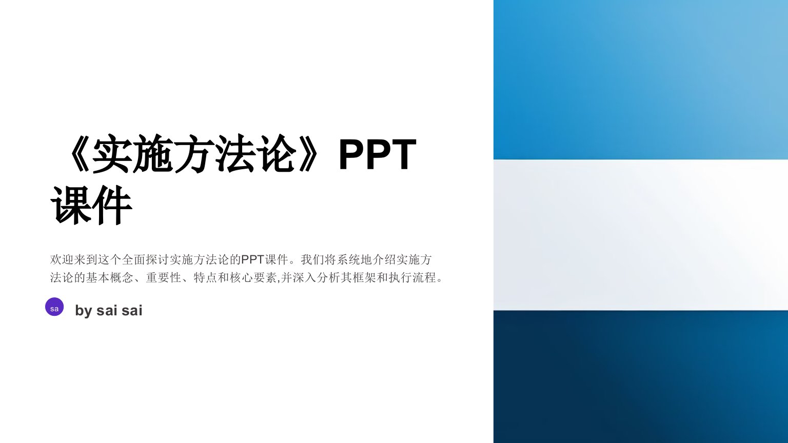 《实施方法论》PPT课件