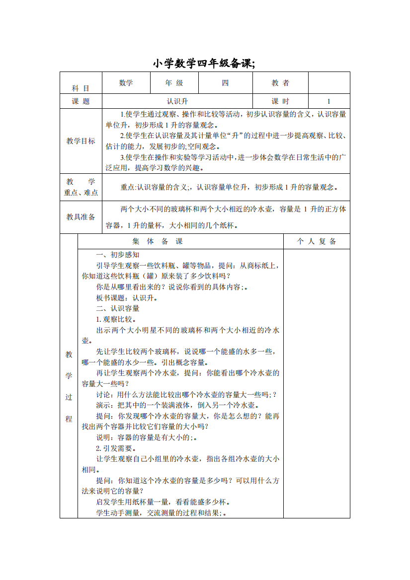 【苏教版】2018学年小学数学四年级上册：全册教案(Word版-128页)