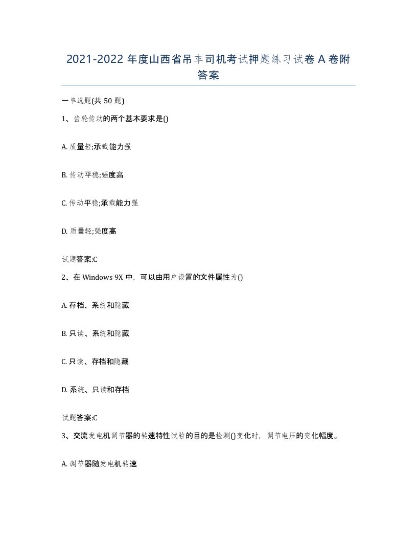 20212022年度山西省吊车司机考试押题练习试卷A卷附答案