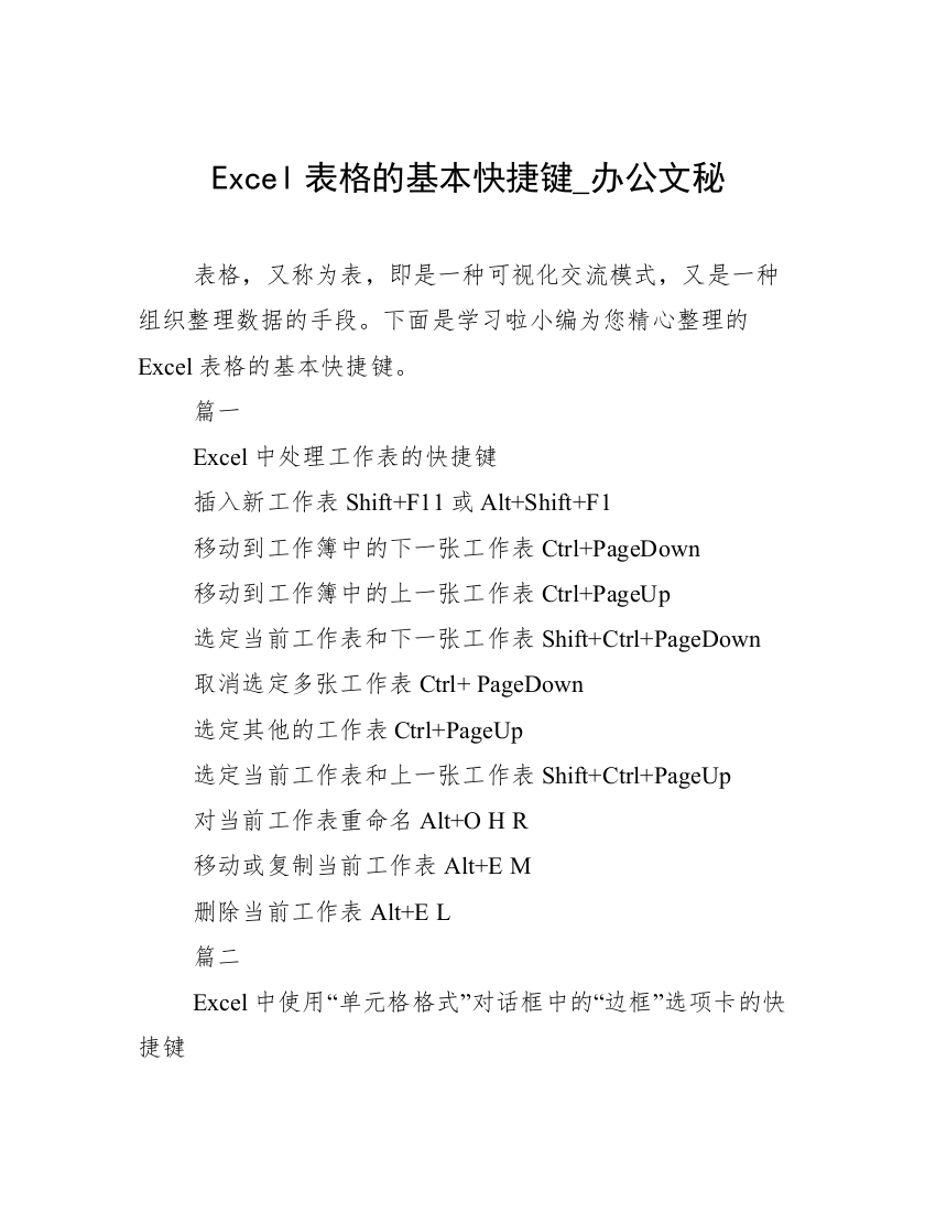 Excel表格的基本快捷键_办公文秘