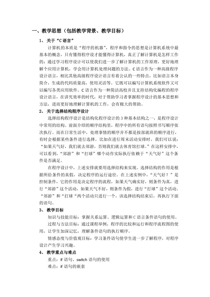 C语言选择结构程序教学设计