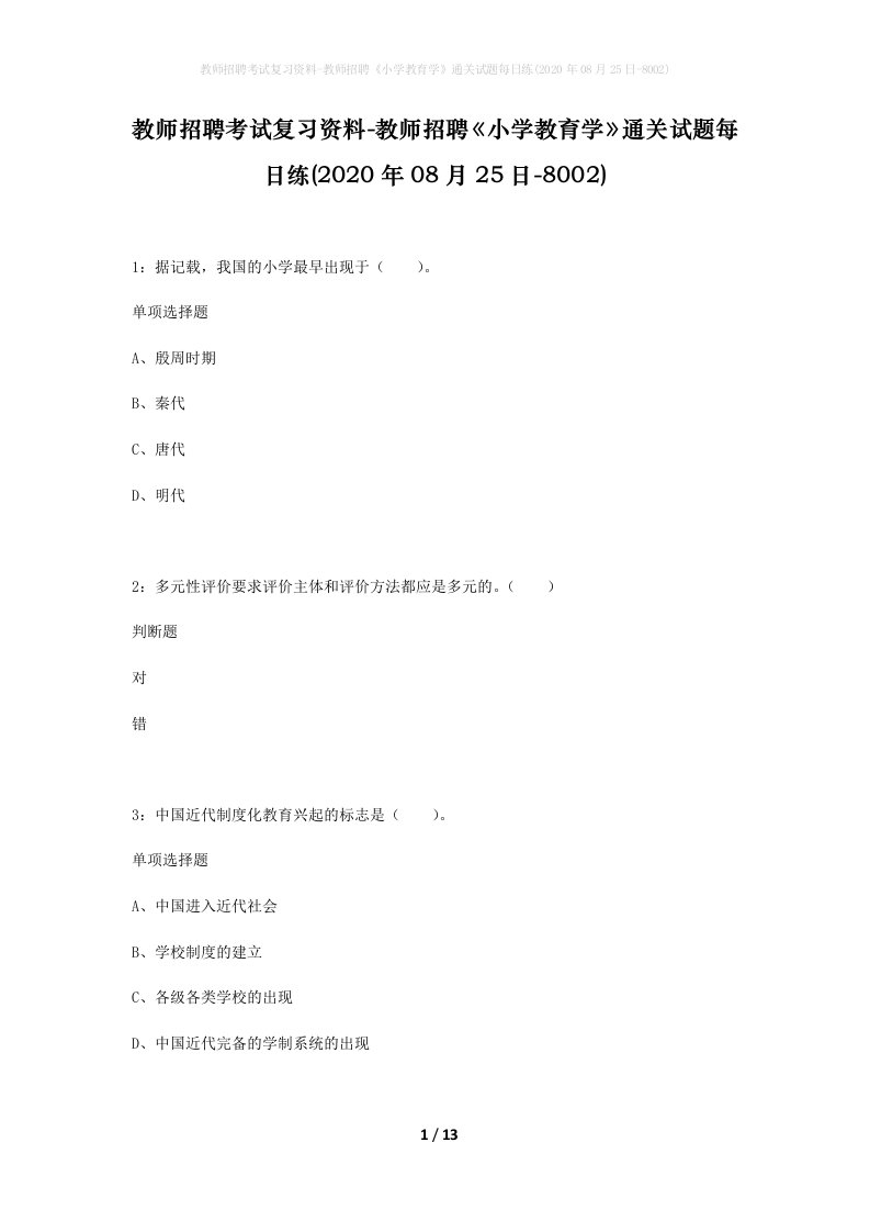 教师招聘考试复习资料-教师招聘小学教育学通关试题每日练2020年08月25日-8002