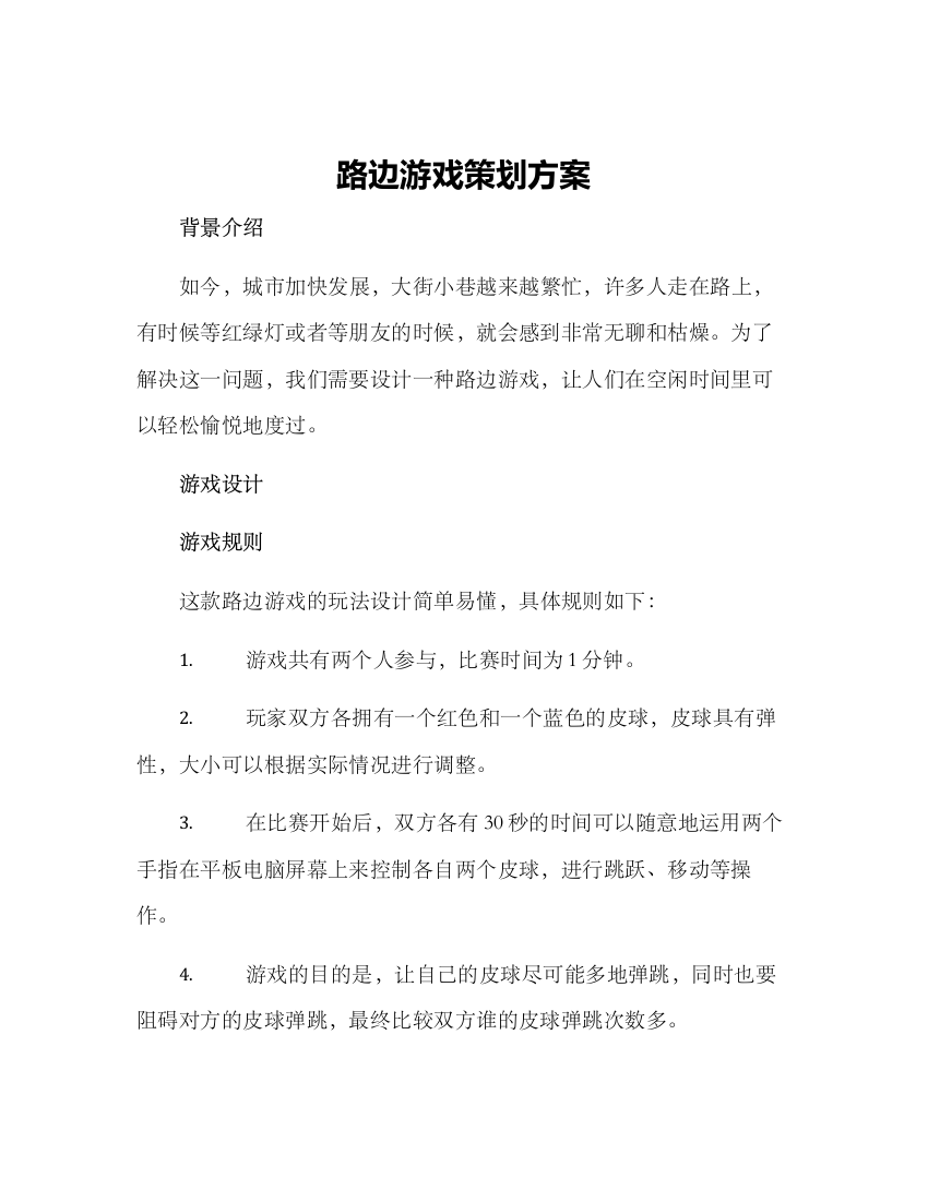 路边游戏策划方案