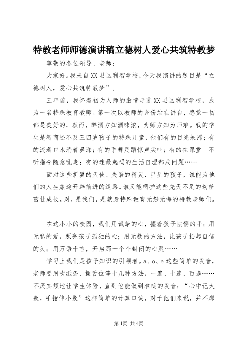 特教老师师德演讲稿立德树人爱心共筑特教梦