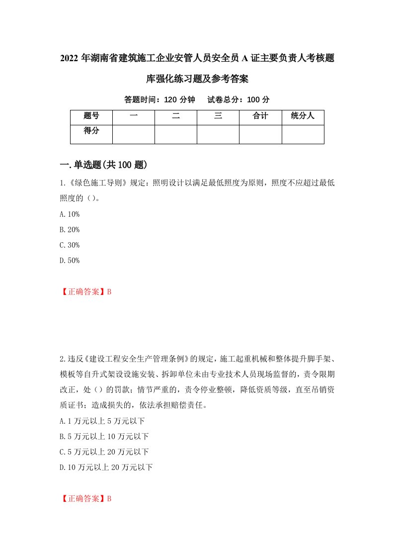 2022年湖南省建筑施工企业安管人员安全员A证主要负责人考核题库强化练习题及参考答案28