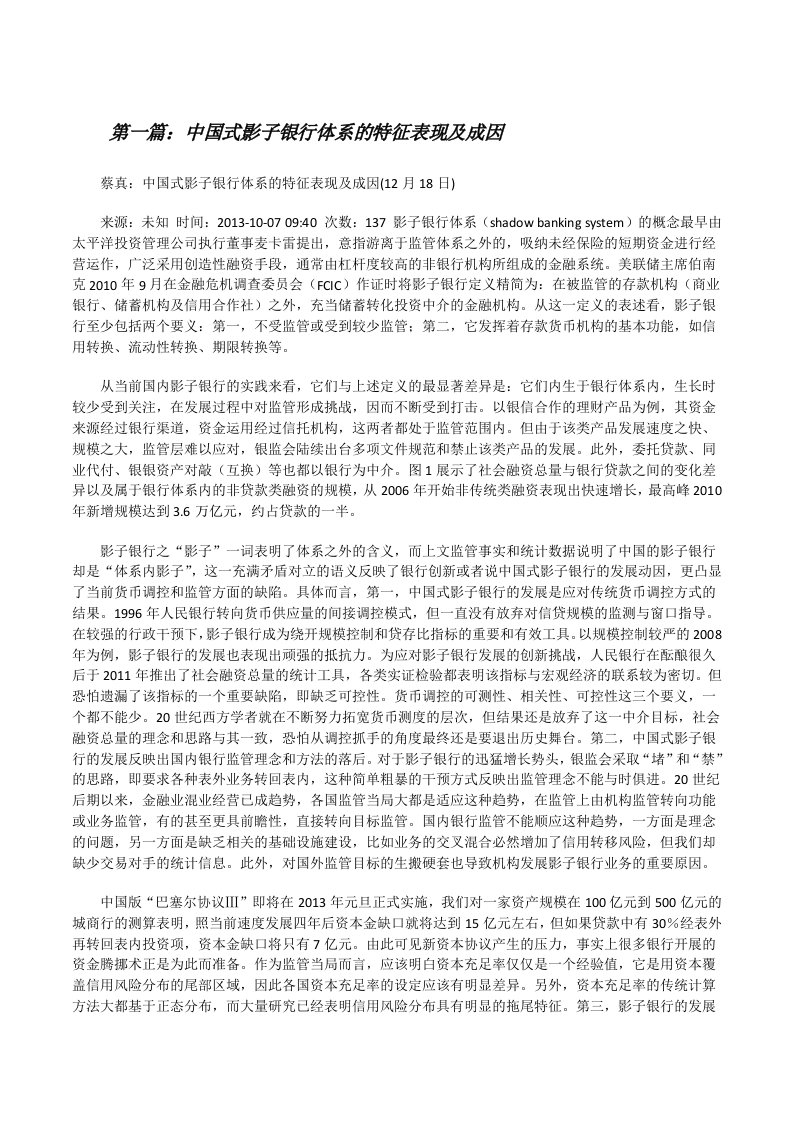 中国式影子银行体系的特征表现及成因[修改版]