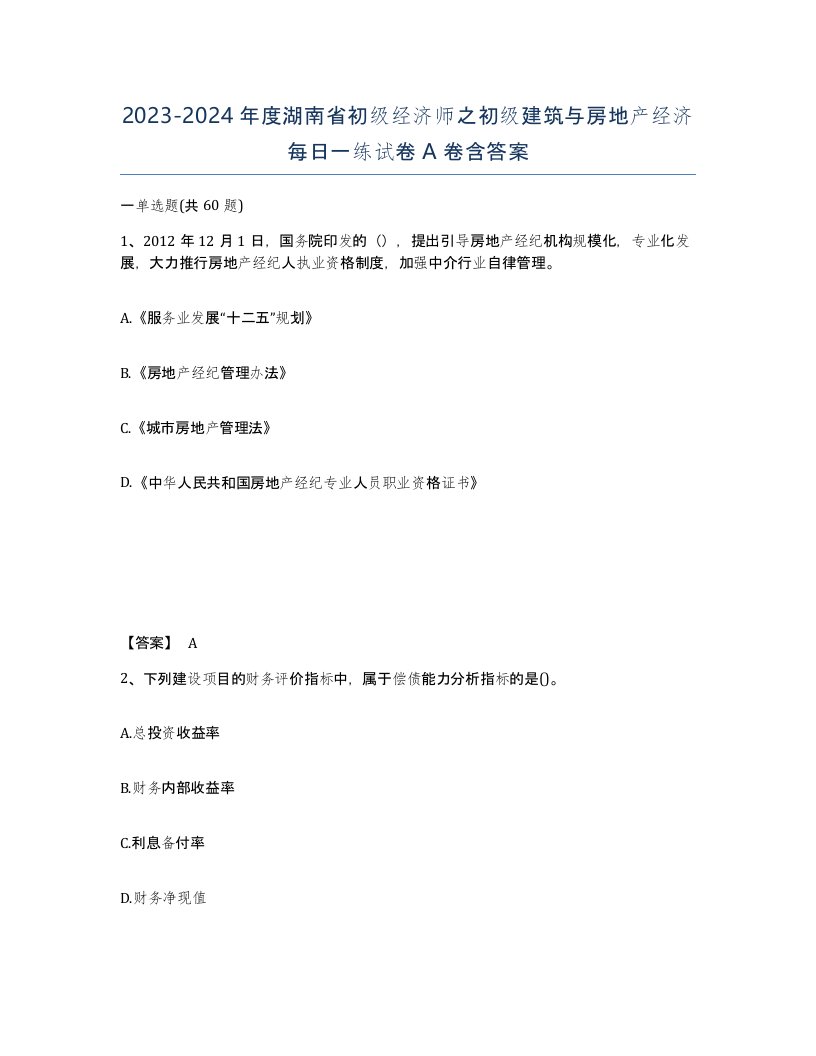 2023-2024年度湖南省初级经济师之初级建筑与房地产经济每日一练试卷A卷含答案