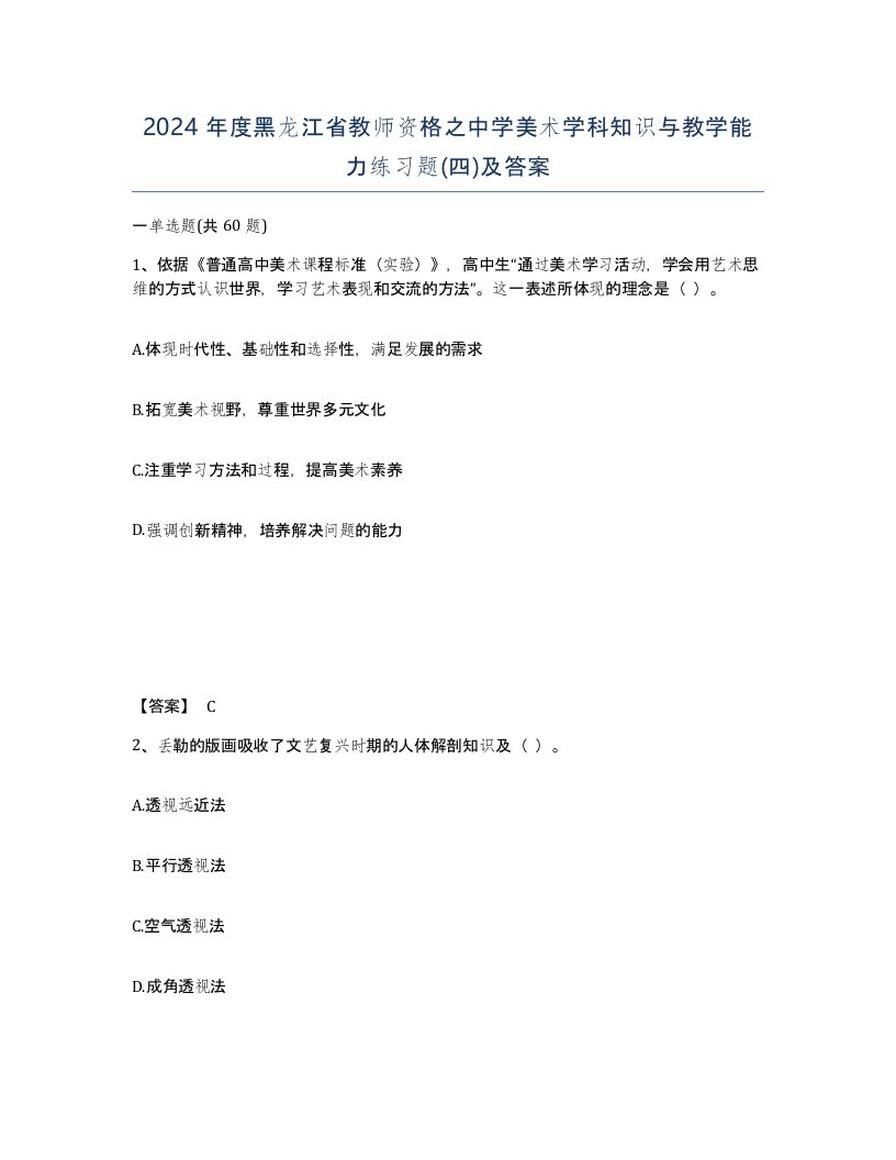 2024年度黑龙江省教师资格之中学美术学科知识与教学能力练习题四及答案