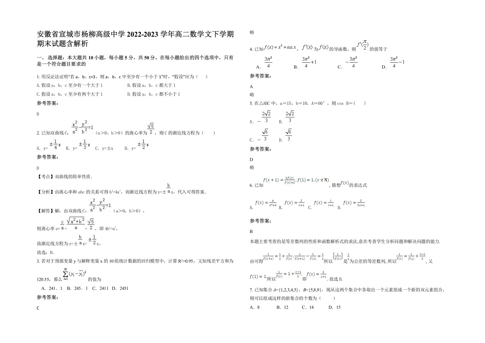 安徽省宣城市杨柳高级中学2022-2023学年高二数学文下学期期末试题含解析