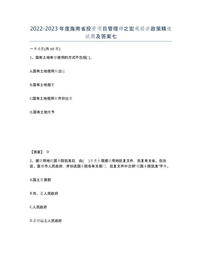 2022-2023年度海南省投资项目管理师之宏观经济政策试题及答案七