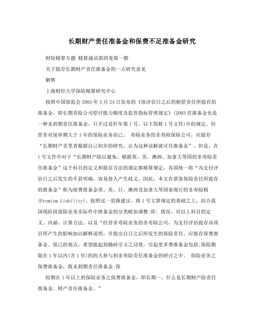 长期财产责任准备金和保费不足准备金研究