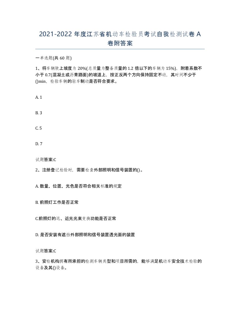 20212022年度江苏省机动车检验员考试自我检测试卷A卷附答案