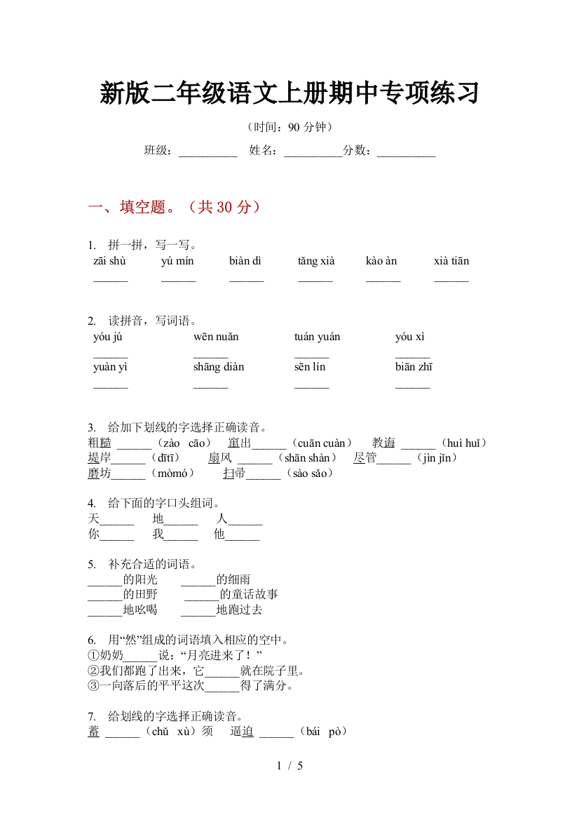 新版二年级语文上册期中专项练习