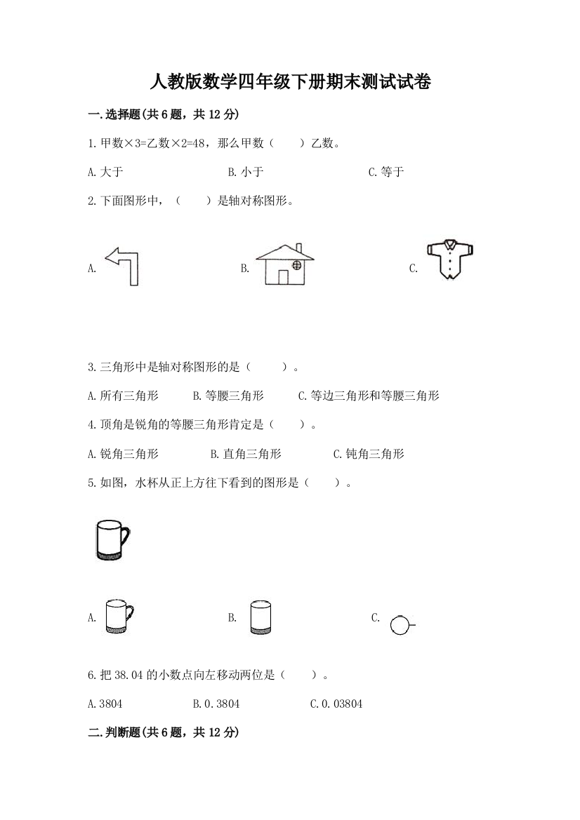 人教版数学四年级下册期末测试试卷及参考答案【研优卷】