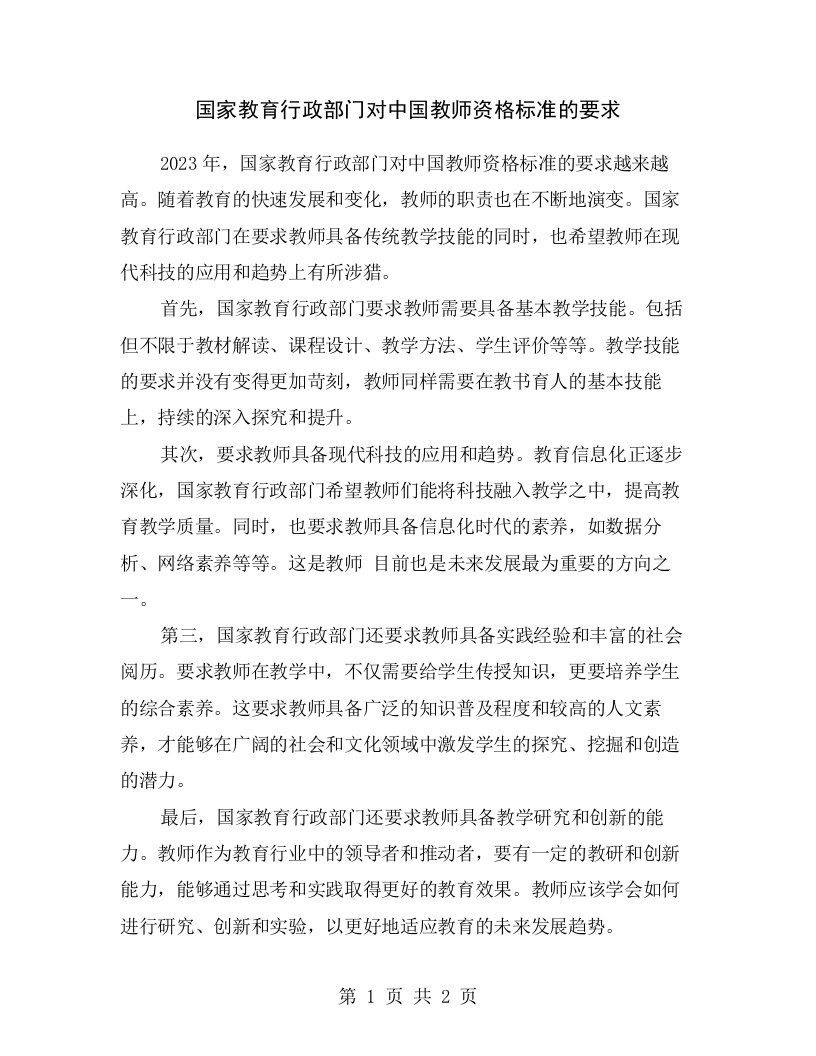 国家教育行政部门对中国教师资格标准的要求