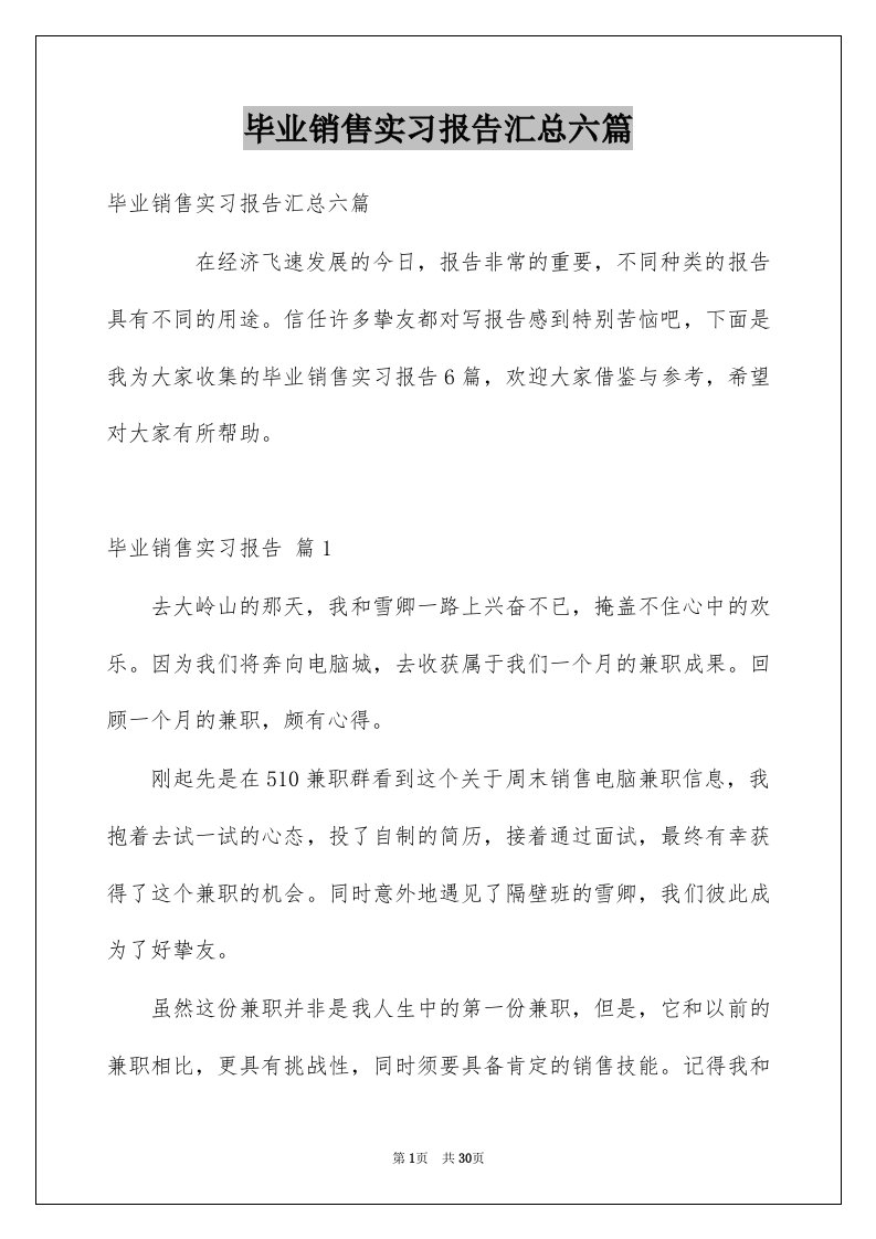 毕业销售实习报告汇总六篇