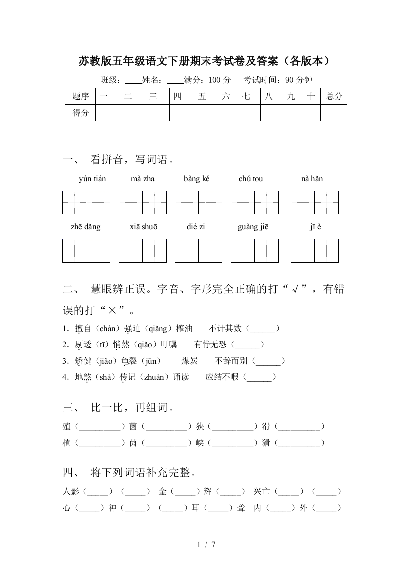 苏教版五年级语文下册期末考试卷及答案(各版本)