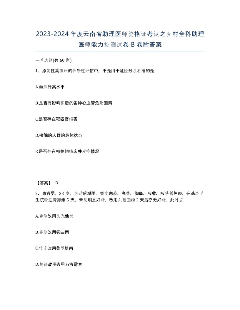 2023-2024年度云南省助理医师资格证考试之乡村全科助理医师能力检测试卷B卷附答案