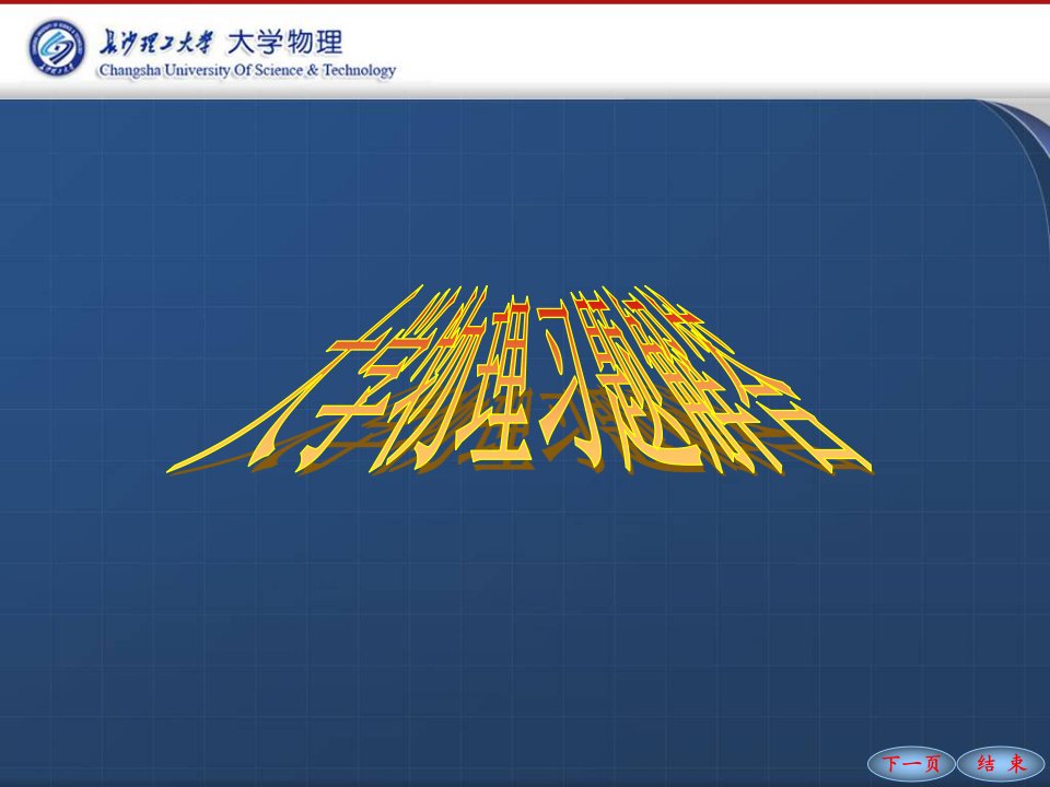 长沙理工大学大学物理练习册力学答案