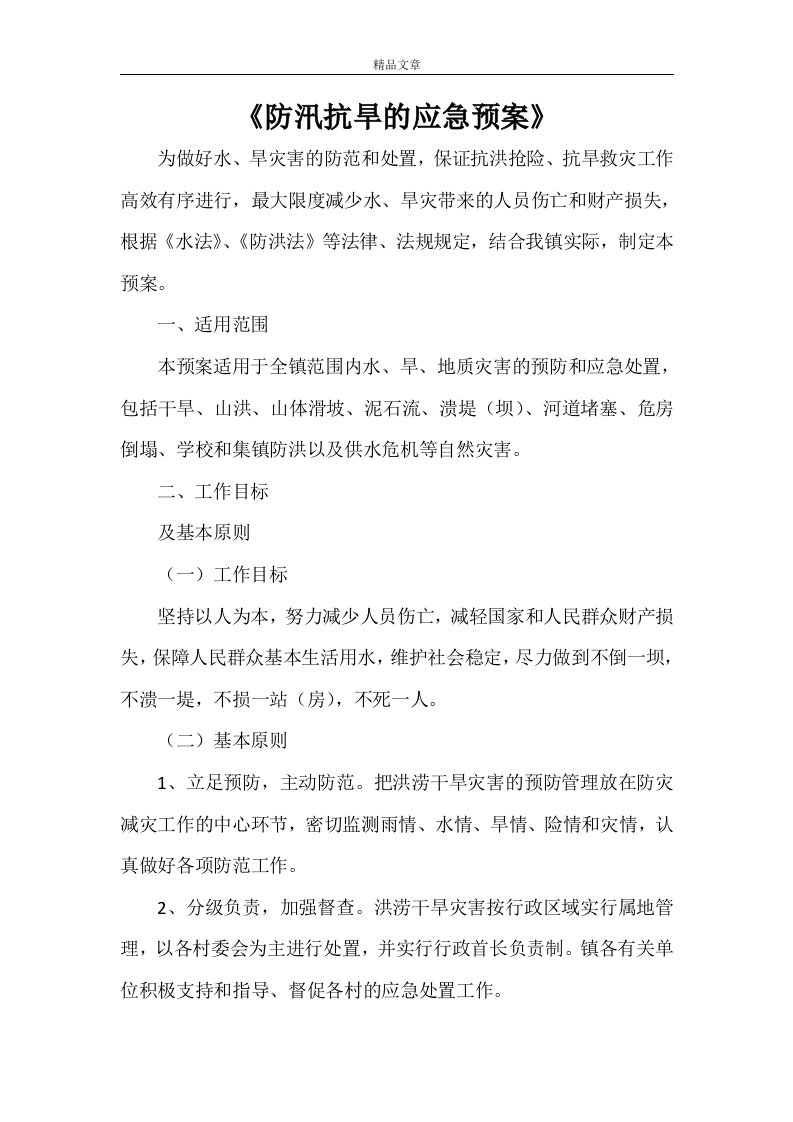 《防汛抗旱的应急预案》