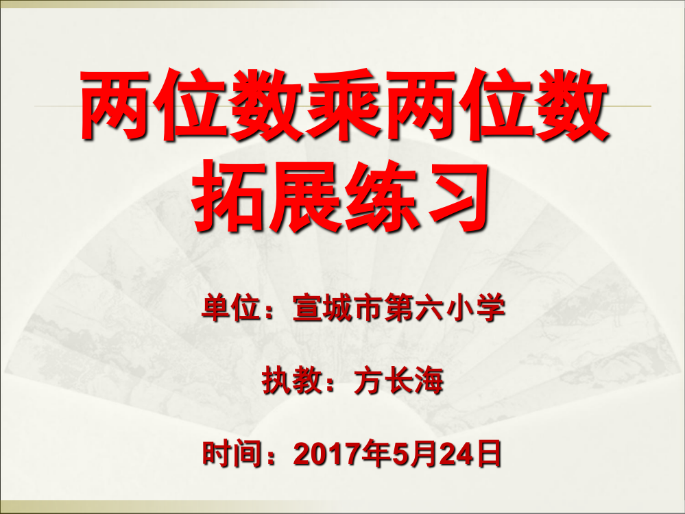 两位数乘两位数的练习及拓展