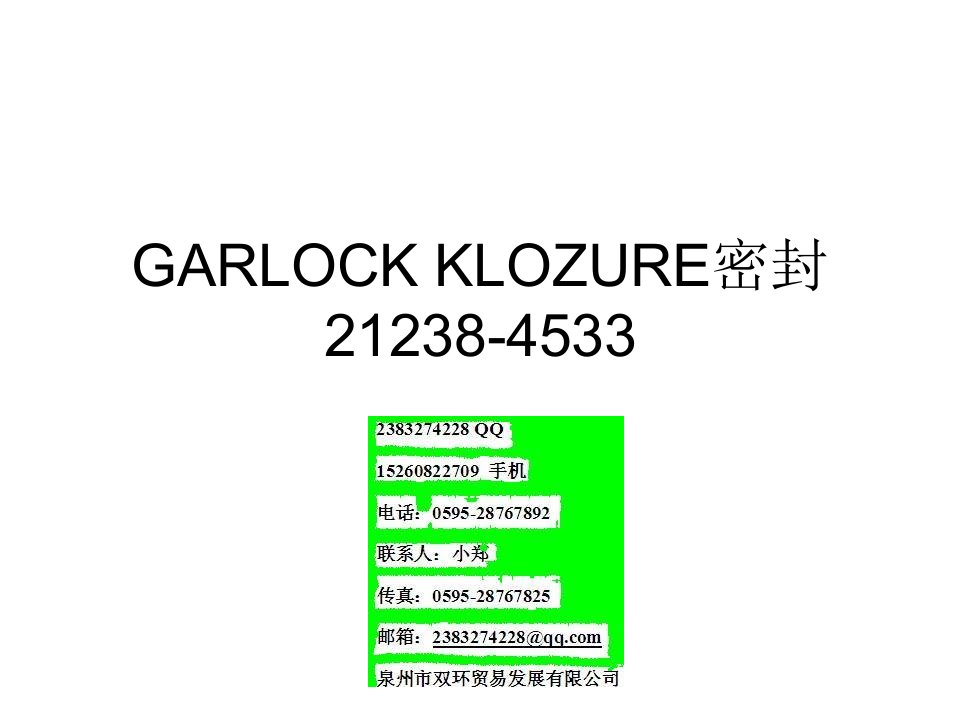 GARLOCKKLOZURE密封